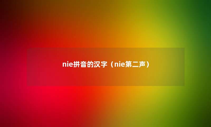 nie拼音的汉字(nie第二声) nie拼音的汉字(nie第二声)