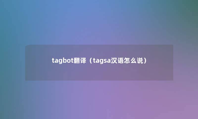 tagbot翻译（tagsa汉语怎么说）