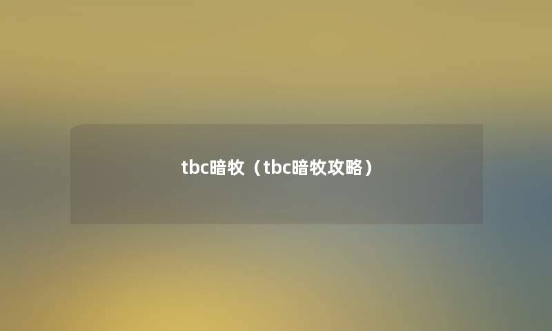tbc暗牧(tbc暗牧攻略) tbc暗牧(tbc暗牧攻略)
