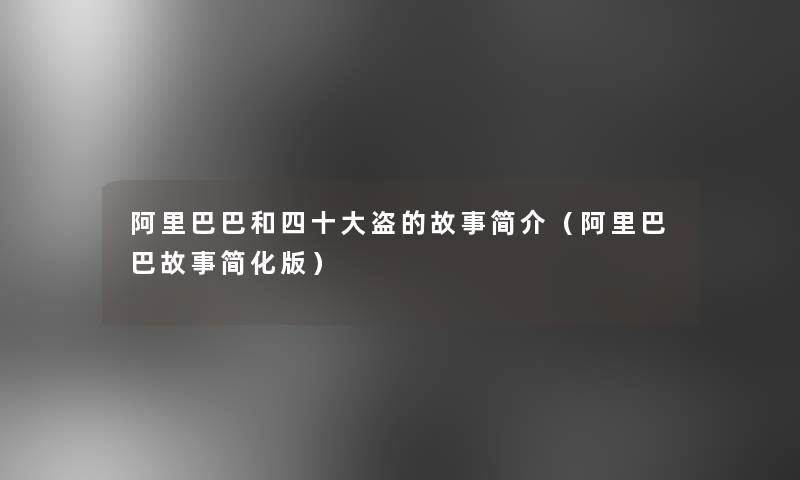 阿里巴巴和四一些盗的故事简介(阿里巴巴故事简化版) 阿里巴巴和四一些盗的故事简介(阿里巴巴故事简化版)