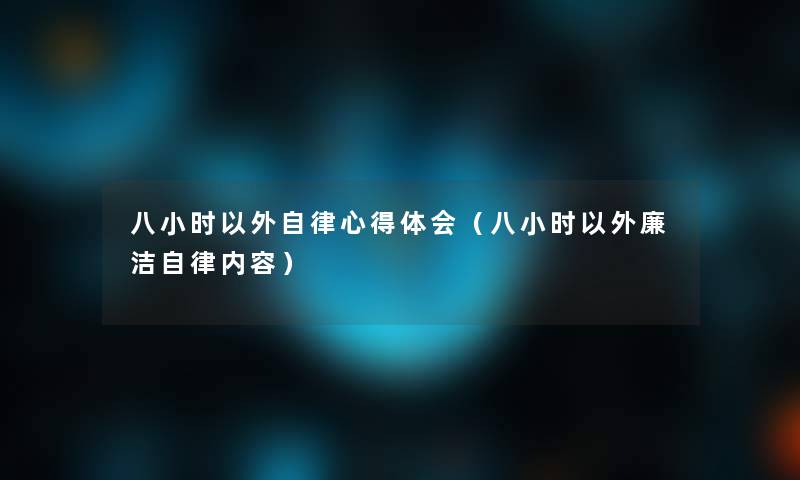 八小时以外自律心得体会(八小时以外廉洁自律内容) 八小时以外自律心得体会(八小时以外廉洁自律内容)