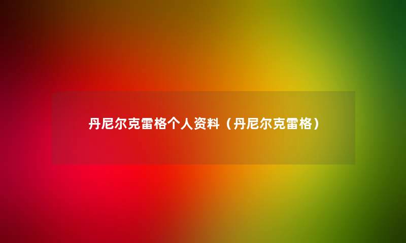 丹尼尔克雷格个人资料（丹尼尔克雷格）