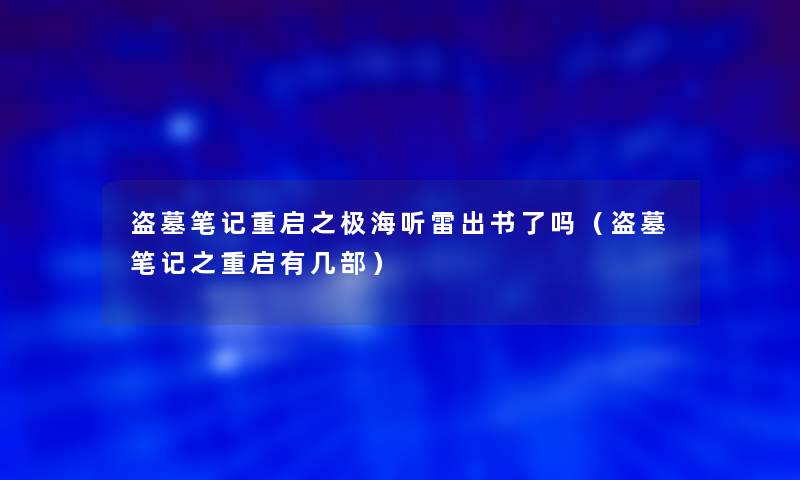 盗墓笔记重启之极海听雷出书了吗（盗墓笔记之重启有几部）