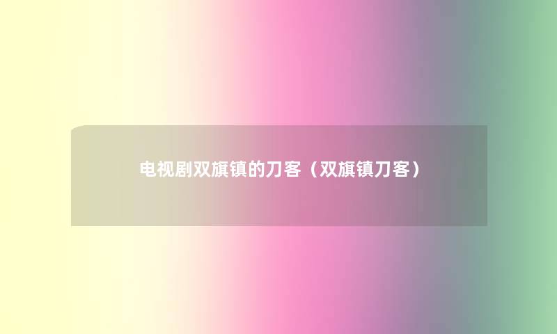 电视剧双旗镇的刀客(双旗镇刀客) 电视剧双旗镇的刀客(双旗镇刀客)