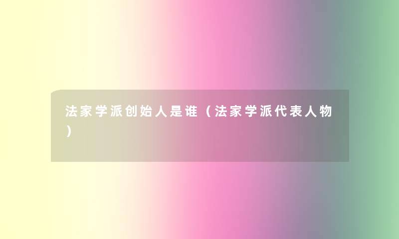 法家学派创始人是谁（法家学派代表人物）