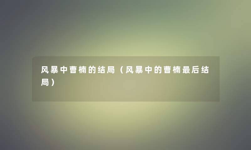 风暴中曹楠的结局(风暴中的曹楠这里要说结局) 风暴中曹楠的结局(风暴中的曹楠这里要说结局)
