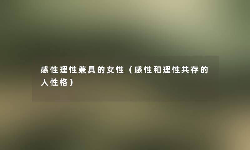 感性理性兼具的女性（感性和理性共存的人性格）