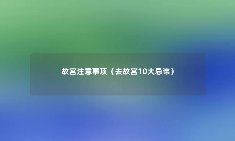 故宫事项(去故宫10大忌讳) 故宫事项(去故宫10大忌讳)