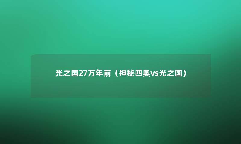 光之国27万年前（神秘四奥vs光之国）