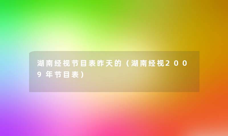 湖南经视节目表昨天的（湖南经视2009年节目表）