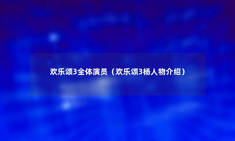 欢乐颂3全体演员（欢乐颂3杨人物介绍）