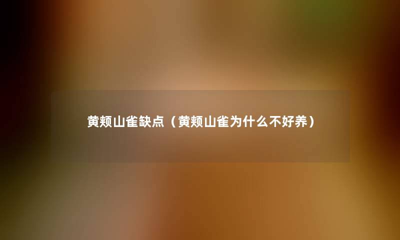 黄颊山雀缺点(黄颊山雀为什么不好养) 黄颊山雀缺点(黄颊山雀为什么不好养)