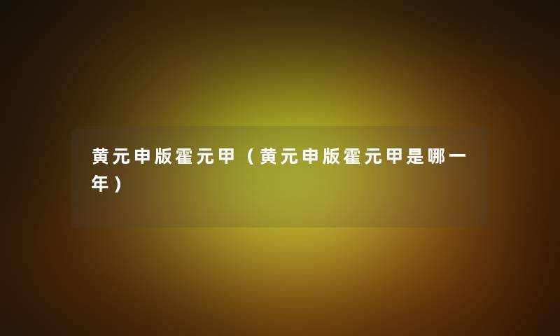 黄元申版霍元甲(黄元申版霍元甲是哪一年) 黄元申版霍元甲(黄元申版霍元甲是哪一年)