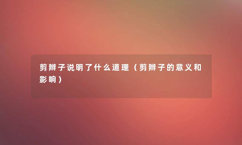 剪辫子说明了什么道理(剪辫子的意义和影响) 剪辫子说明了什么道理(剪辫子的意义和影响)