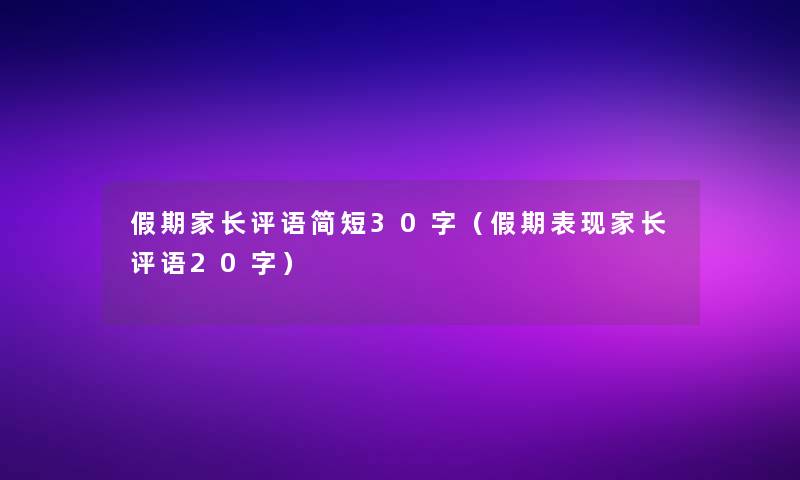 假期家长评语简短30字（假期表现家长评语20字）