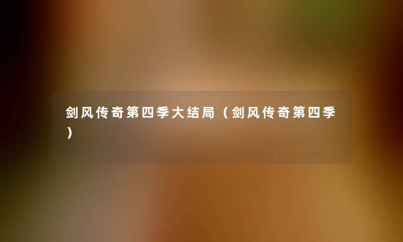 剑风传奇第四季大结局（剑风传奇第四季）