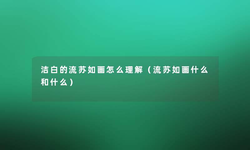 洁白的流苏如画怎么理解（流苏如画什么和什么）