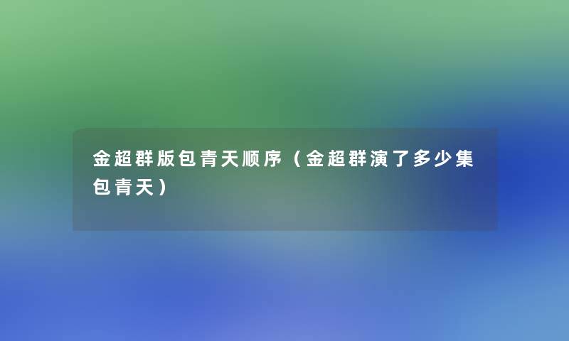 金超群版包青天顺序（金超群演了多少集包青天）