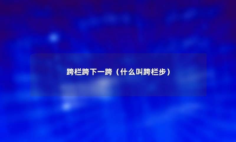 跨栏跨下一跨（什么叫跨栏步）