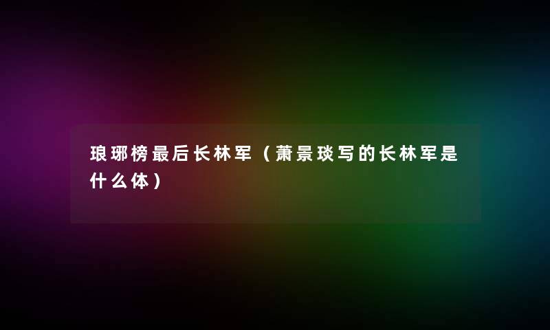 琅琊榜这里要说长林军（萧景琰写的长林军是什么体）