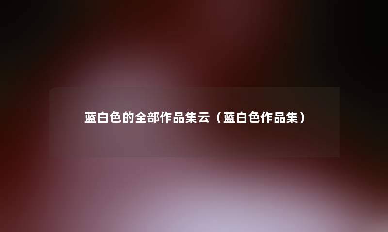 蓝白色的整理的作品集云（蓝白色作品集）