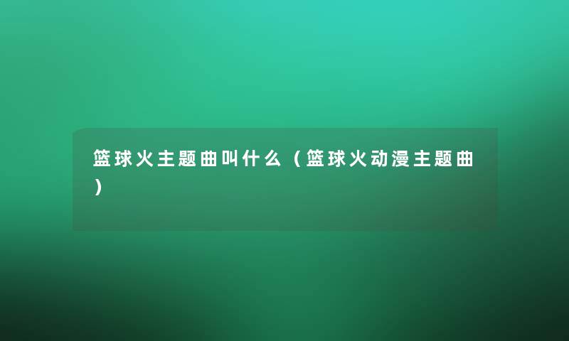 篮球火主题曲叫什么（篮球火动漫主题曲）