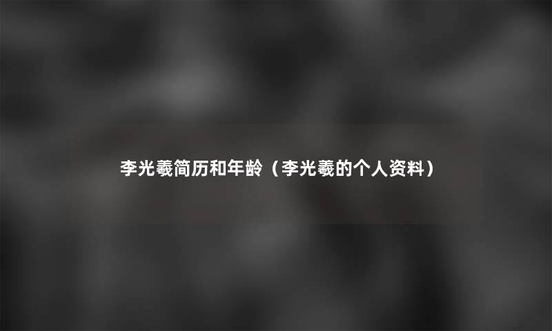 李光羲简历和年龄（李光羲的个人资料）