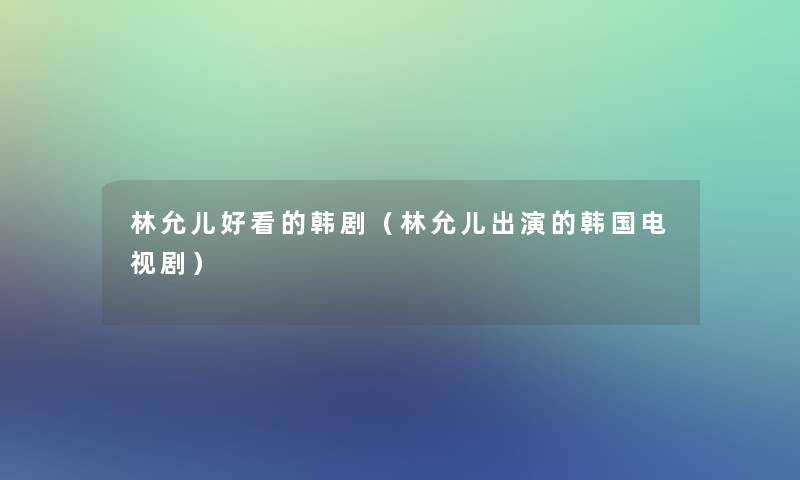 林允儿好看的韩剧（林允儿出演的韩国电视剧）