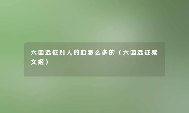 六国远征别人的血怎么多的（六国远征蔡文姬）