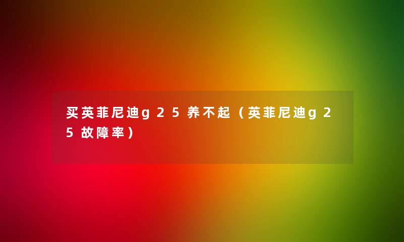 买英菲尼迪g25养不起(英菲尼迪g25故障率) 买英菲尼迪g25养不起(英菲尼迪g25故障率)