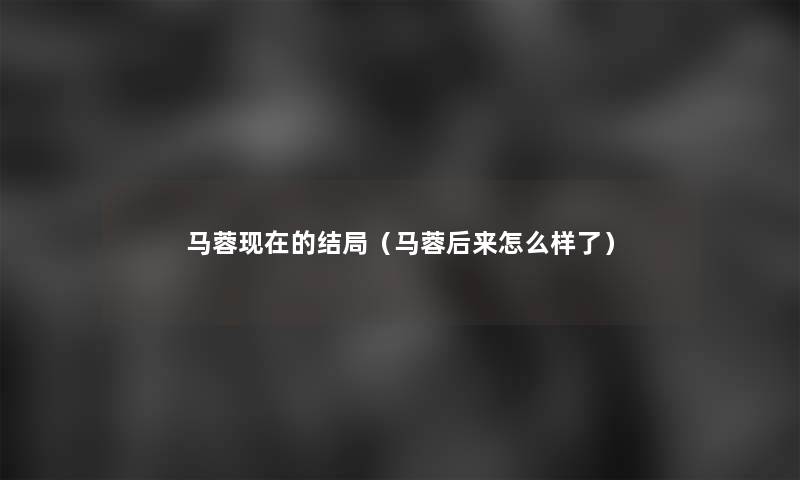 马蓉的结局（马蓉后来怎么样了）