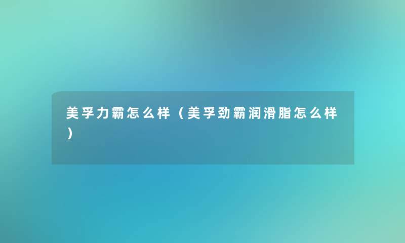 美孚力霸怎么样（美孚劲霸润滑脂怎么样）