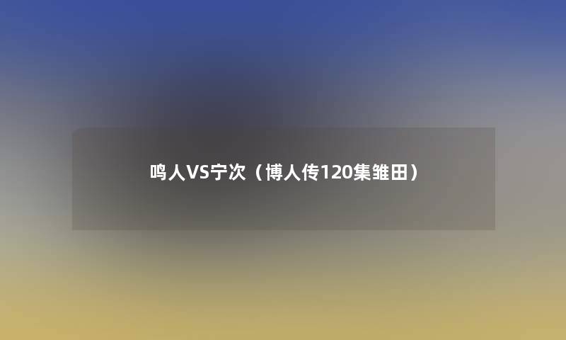 鸣人VS宁次（博人传120集雏田）