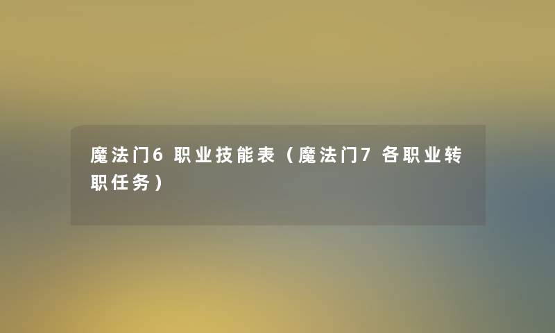 魔法门6职业技能表(魔法门7各职业转职任务) 魔法门6职业技能表(魔法门7各职业转职任务)