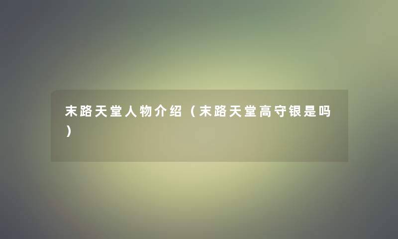末路天堂人物介绍（末路天堂高守银是吗）
