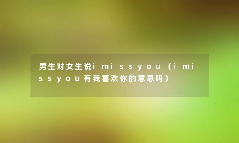 男生对女生说imissyou（imissyou有我喜欢你的意思吗）