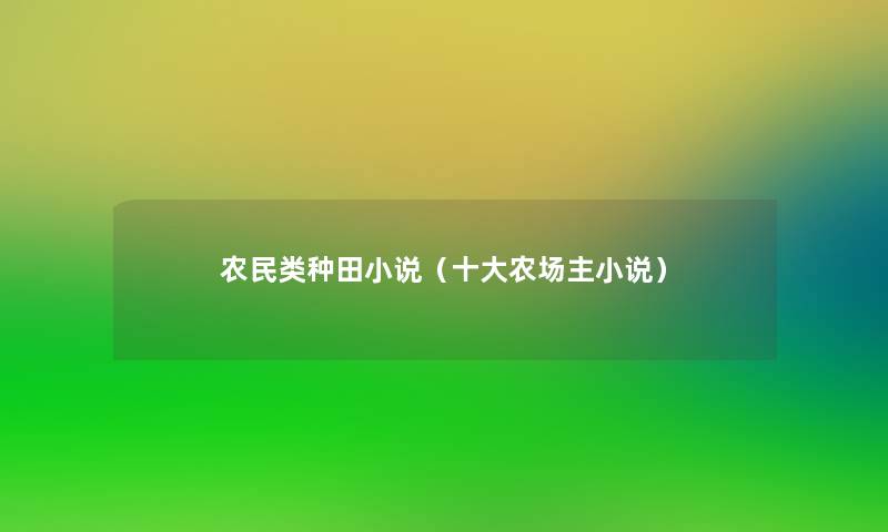 农民类种田小说(一些农场主小说) 农民类种田小说(一些农场主小说)