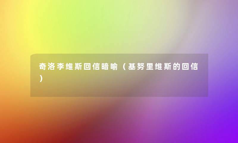 奇洛李维斯回信暗喻（基努里维斯的回信）