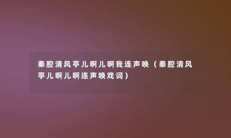 秦腔清风亭儿啊儿啊我连声唤（秦腔清风亭儿啊儿啊连声唤戏词）