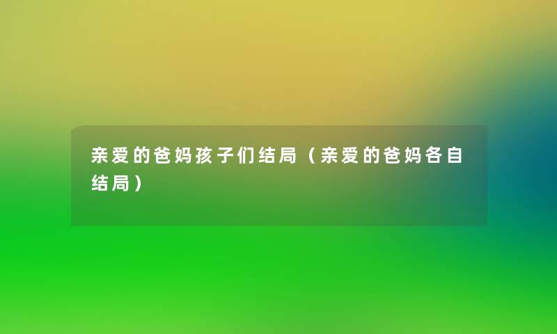 亲爱的爸妈孩子们结局(亲爱的爸妈各自结局) 亲爱的爸妈孩子们结局(亲爱的爸妈各自结局)