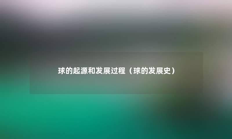 球的起源和发展过程（球的发展史）