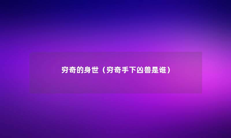 穷奇的身世(穷奇手下凶兽是谁) 穷奇的身世(穷奇手下凶兽是谁)