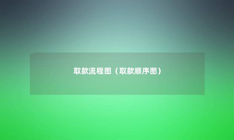 取款讲解（取款顺序图）