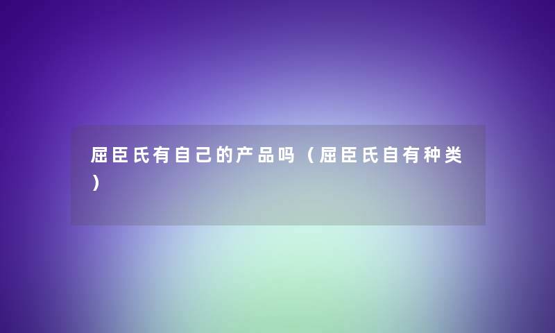 屈臣氏有自己的吗(屈臣氏自有种类) 屈臣氏有自己的吗(屈臣氏自有种类)