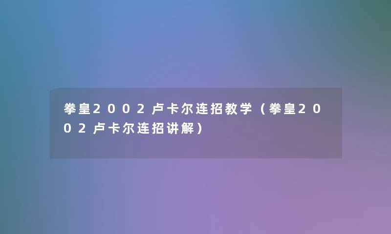 拳皇2002卢卡尔连招教学（拳皇2002卢卡尔连招讲解）