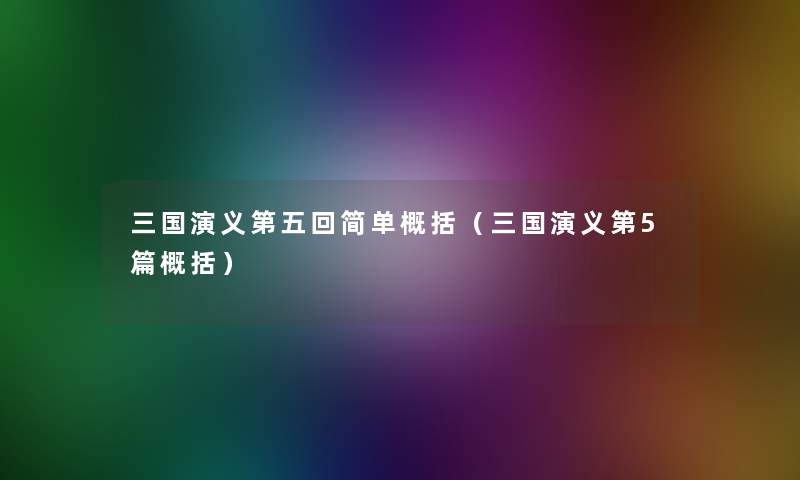 三国演义第五回简单概括(三国演义第5篇概括) 三国演义第五回简单概括(三国演义第5篇概括)