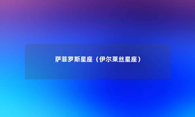 萨菲罗斯星座（伊尔莱丝星座）