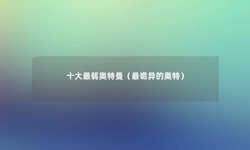 一些弱奥特曼（诡异的奥特）