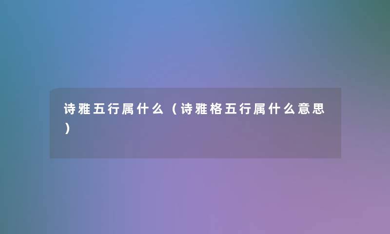 诗雅五行属什么（诗雅格五行属什么意思）
