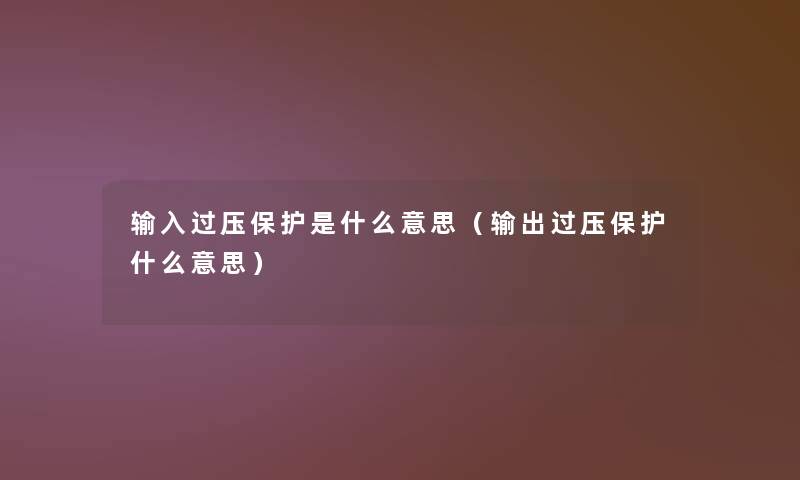 输入过压保护是什么意思（输出过压保护什么意思）